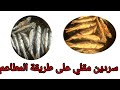 سردين مقلي على طريقة المطاعم