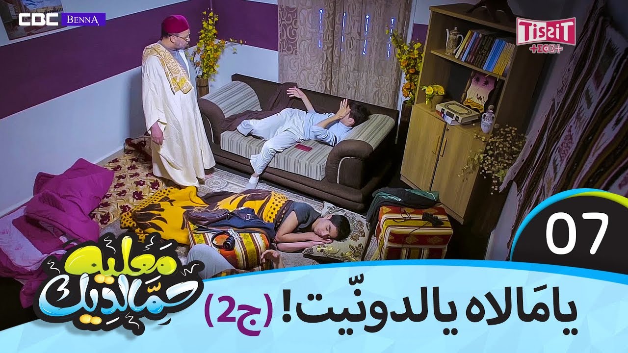 معليه حمالديك - الحلقة السابعة 7