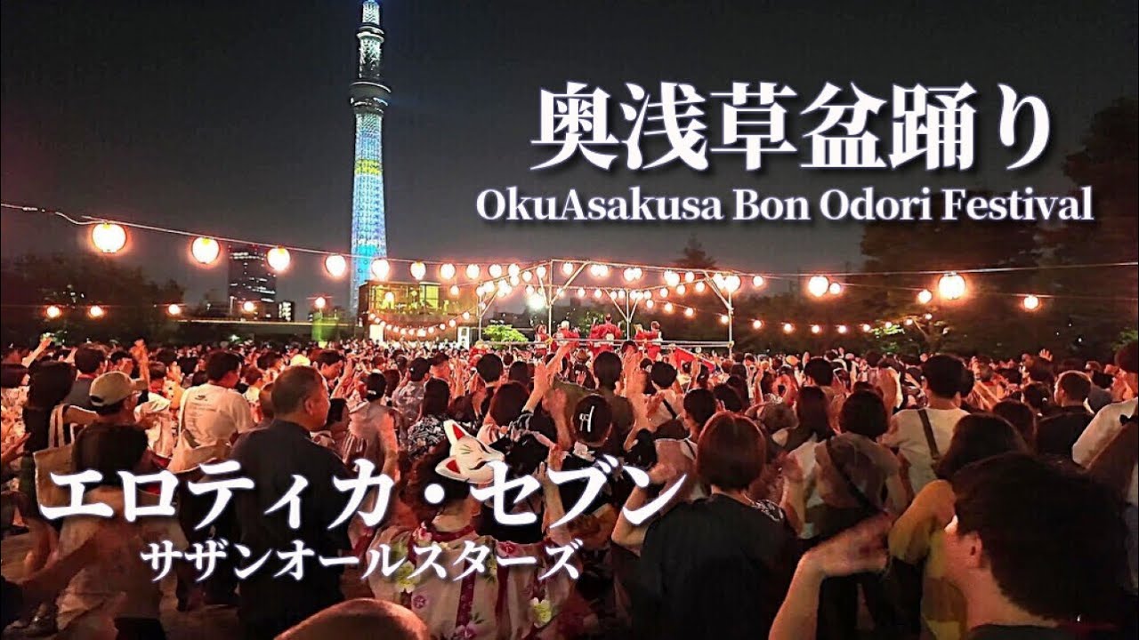 4K【奥浅草盆踊り 2024】「エロティカ・セブン」- サザンオールスター