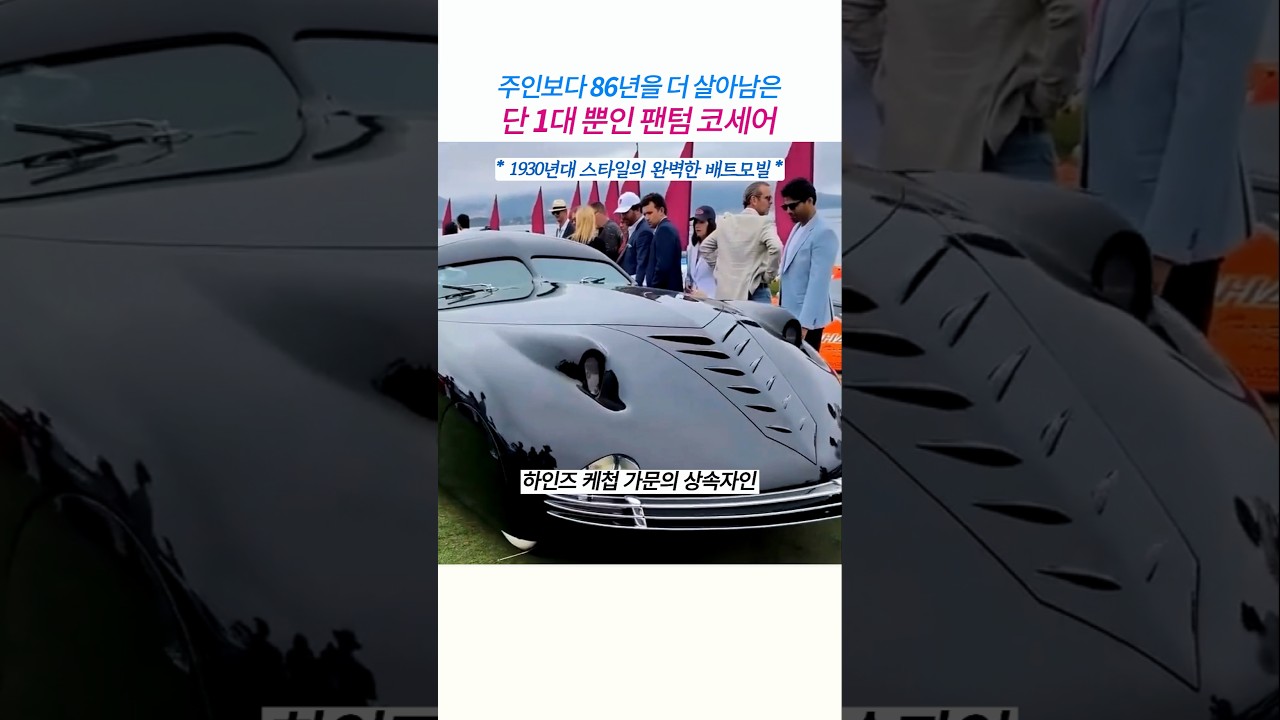 주인보다 80년을 더 살아남은 135억짜리 자동차