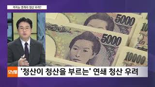 엔화값, 반년 만에 최고치…'엔캐리 청산' 공포 커지나? [글로벌 뉴스픽]