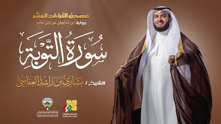 سورة التوبة | ابن ذكوان عن ابن عامر | الشيخ مشاري راشد العفاسي | Surah At-Tawba Mishary Alafasy