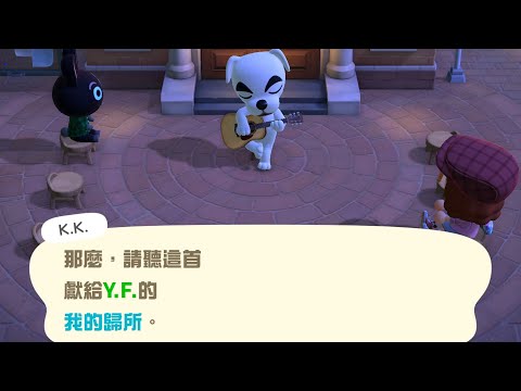 【K.K.演唱會】我的歸所【動物森友會】