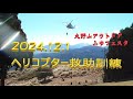 神奈川県警によるヘリコプター救助訓練で御座います!