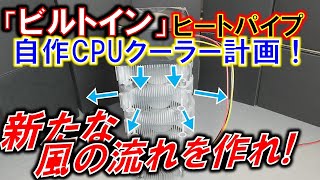 帰ってきた自作CPUクーラー計画⑤　～新たな風の流れを考えろ！～