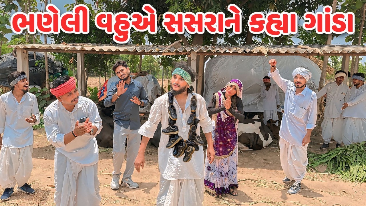 ભણેલી વહુએ સસરાને કહ્યા ગાંડા ભાગ-૧૦ // BHANELI VAHU // Gujarati Comedy Video // Funny Desi Boys