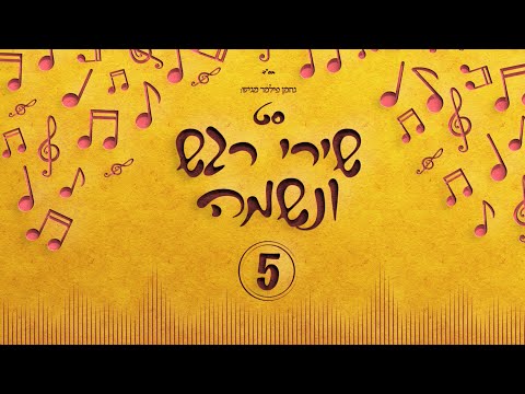 נחמן פילמר | סט שירי רגש ונשמה 5 • Set Regesh VeNeshama songs