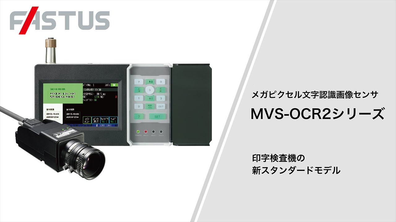 メガピクセル文字認識画像センサ MVS-OCR2シリーズ - YouTube