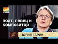 &quot;КУЛЬТУРНЫЙ КОД&quot; - композитор, поэт, автор-исполнитель ЮРИЙ ГАРИН