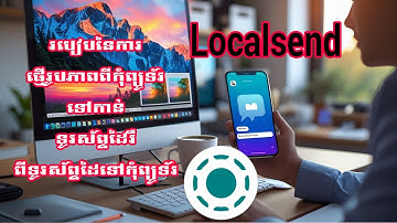 របៀបនៃការផ្ញើរូបភាពពីកុំព្យូទ័រទៅកាន់ទូរស័ព្ទដៃ រឺពីទូរស័ព្ទដៃទៅកុំព្យូទ័រ Localsend