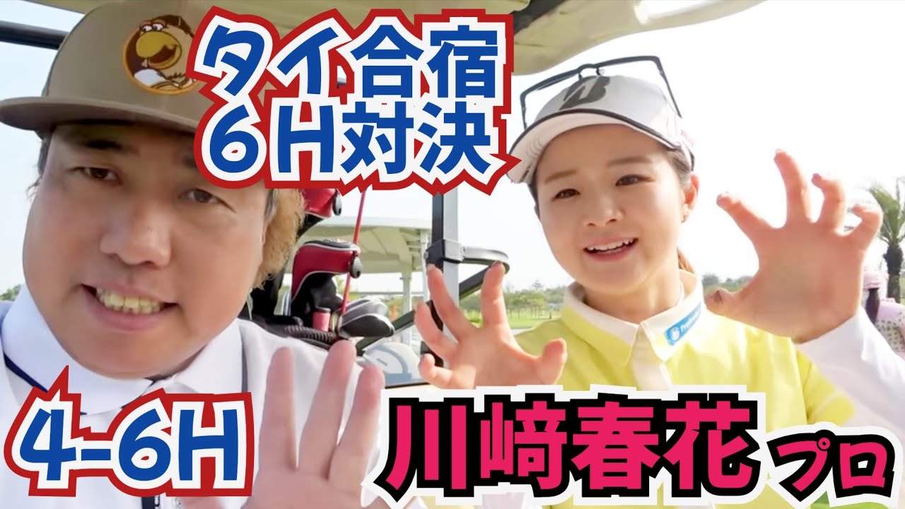 【川﨑春花プロと対決】タイ合宿中に女子プロ達と対決ラウンド！