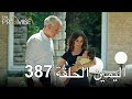 The Promise Episode 387 (Arabic Subtitle) | اليمين الحلقة 387