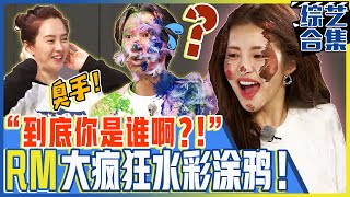 [Chinese SUB] Running man's crazy paint party! |  Running man