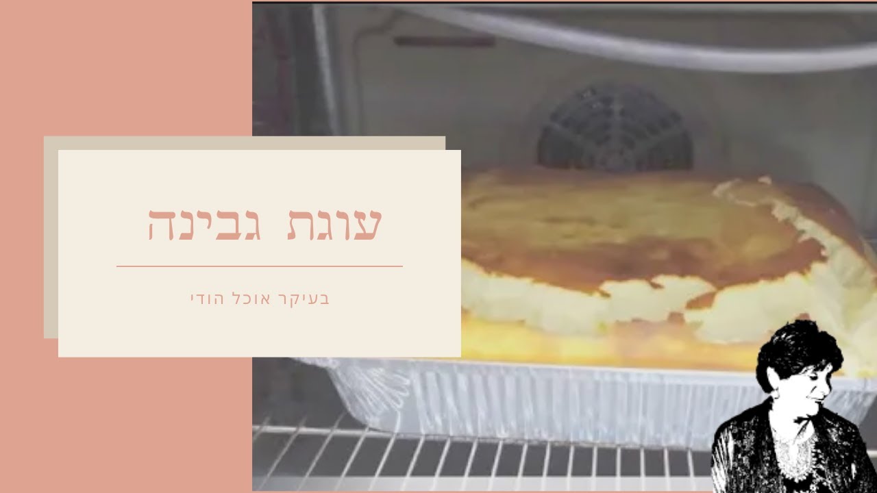 עוגת גבינה