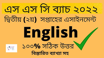 English Assignment SSC 2022 | English Assignment for SSC Exam 2022 | ইংরেজি এসাইনমেন্ট ২য় সপ্তাহ
