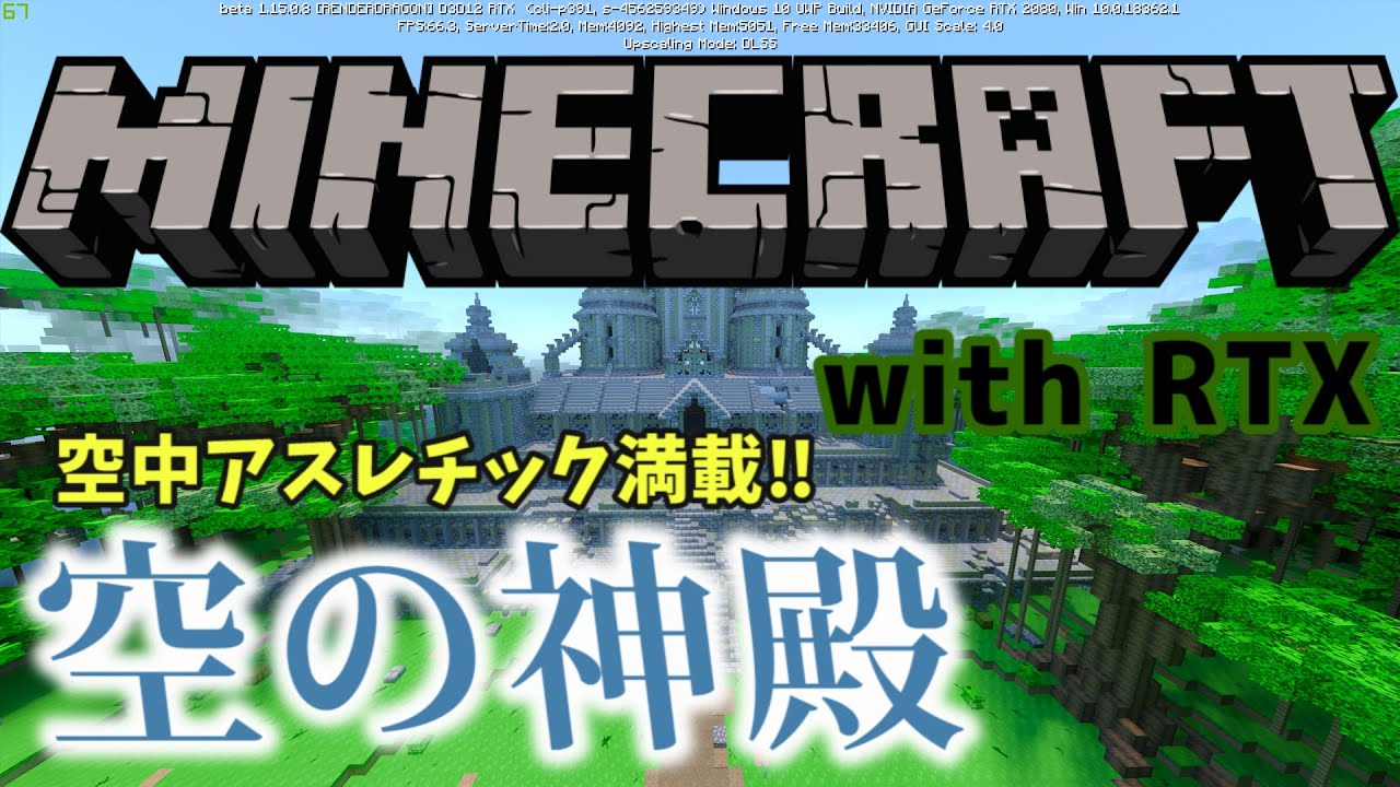 マインクラフト Rtx無料配布map探検 エアーテンプル編 Rtx Youtube
