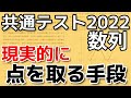【共通テスト】最凶の2022数学ⅡB_数列 最終手段で解けるか検証