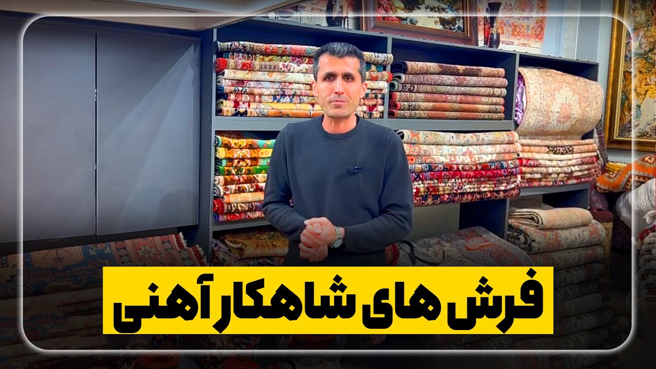 فرش های شاهکار آهنی