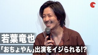 若葉竜也、「おちょやん」出演を今泉力哉監督にイジられる!? 映画『街の上で』初日舞台あいさつ