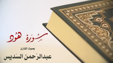 سورة هود بصوت القارئ عبد الرحمن السديس