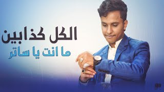 الكل كذابين { الفنان اصيل علي ابوبكر } جديد New Full HD