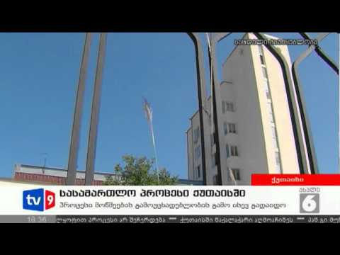 ახალი 6 | სასამართლო ქუთაისში | 06.09.12