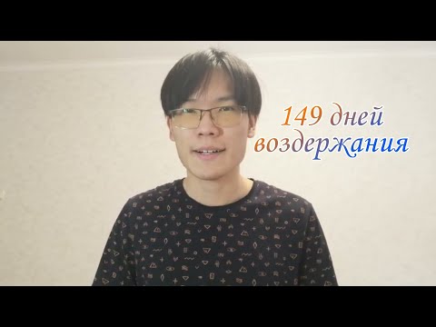 149 день воздержания, про поллюции и воздержание, как уменьшить поллюции