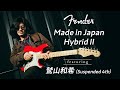 Fender Made in Japan Hybrid Ⅱ × 鷲山和希（Suspended 4th）【デジマート・マガジン特集】