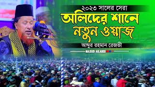 অলিদের শানে নতুন ওয়াজ || আব্দুর রহমার রেজভী