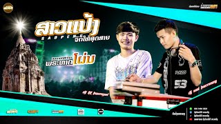 #มาใหม่ล่าสุด #สาวแป้งจัดให้ งานนะมัดสะกานพระทาดโผ่น|DJXaiHamnoy&DJThitHamyai||SAOPENG