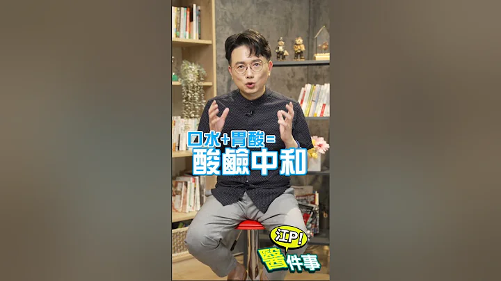 1招紧急舒缓胃食道逆流！ 这样吃就对了【 江P医件事 188 】 江坤俊医师 #shorts @tvbshealth20 - 天天要闻