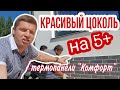 🔴 ОТДЕЛКА ЦОКОЛЯ ДОМА 🔴 Технология монтажа клинкерных термопанелей при отделке фасада дома.