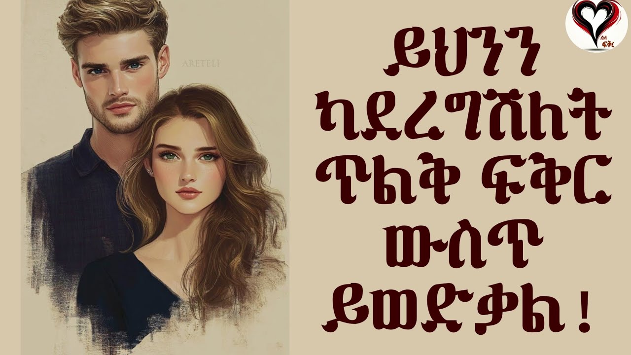 እነዚህ ፍላጎቶቹ ከተሟሉ በፍቅርሽ ይወድቃል! | ስለ-ፍቅር #ስለፍቅር #silefikir #wintanayilma #counseling #podcast 