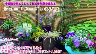 半日陰 冬も明るい庭づくり 冬に咲くお花で寄せ植えづくり 寒さに強い多年草植栽 冬支度 バジルソースづくり 宿根草冬越し ツワブキ ガーデニング Youtube