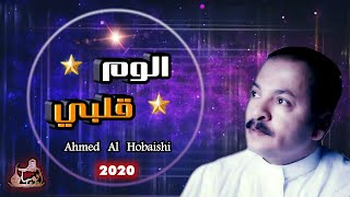 ّالوم قلبي - أحمد الحبيشي |حصريأ 2020 ، النسخة الاصلية