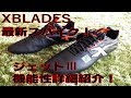 XBLADES ジェットⅢ 機能性詳細紹介