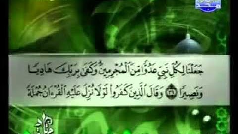 سورة الفرقان كاملة الشيخ توفيق الصائغ Al Foerqan