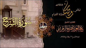 سورة الشرح  : صلاة القيام ليلة الاثنين ٢٩ رمضان ١٤٤٥هـ للقارئ الشيخ :: عبدالعزيز بن صالح الزهراني .