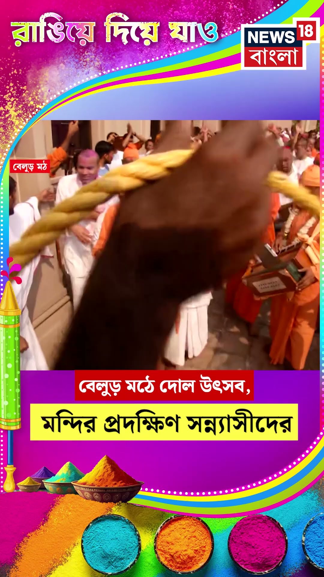 Belur Mathএ দোল উৎসব, মন্দির প্রদক্ষিণ সন্ন্যাসীদের #shorts