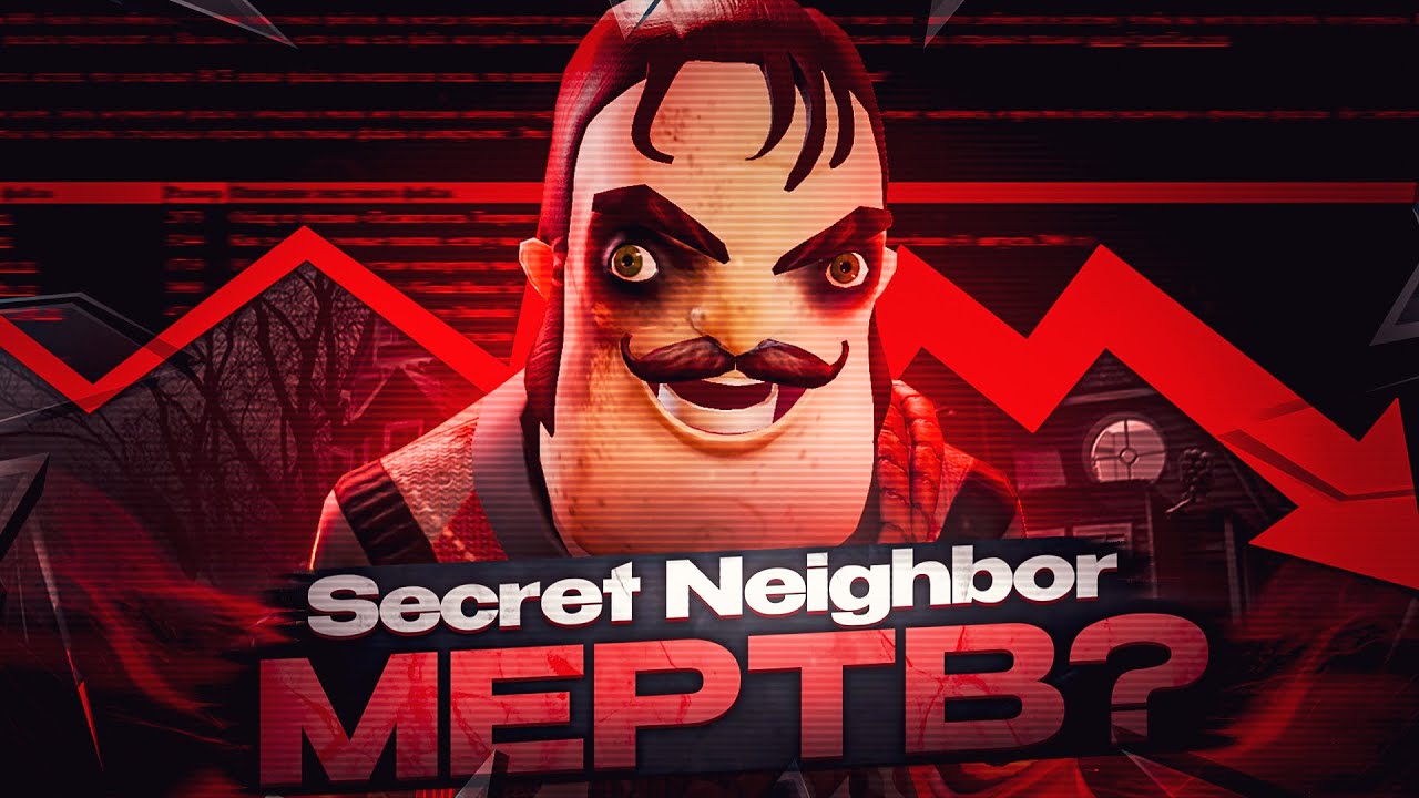 Secret Neighbor - мёртв?