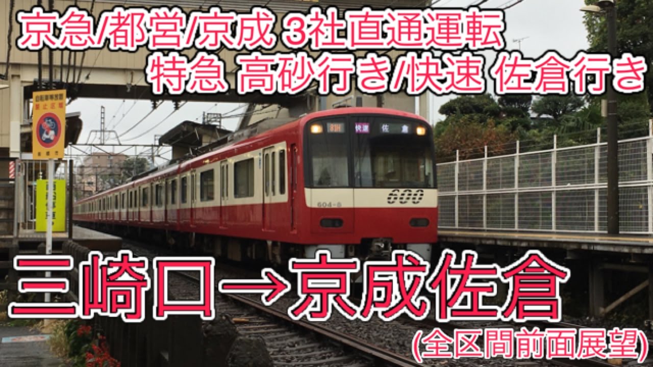 平日1本だけ‼︎ 三崎口→京成佐倉【フルHD 全区間前面展望】