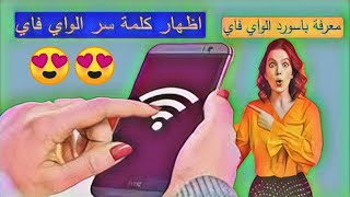 كشف كلمة سر اي شبكة واي فاي بطريقة سهلة جدا وشرعية ??