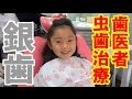 歯医者さんへ！【虫歯治療】銀歯入れたよ！(2016.12.12) 【栢野紗奈】岡山県よりYouTube配信