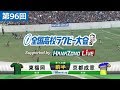 第96回 準々決勝 東福岡 vs 京都成章 | 全国高校ラグビー大会