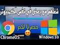 ChromeOS + Windows 10 😋 طعم لا يقاوم 😂 طريقة التحضير و المقادير داخل الفيديو