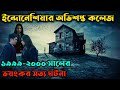         new horror movie explained in bangla  movie  cottage10