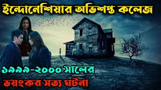 ইন্দোনেশিয়ান ভয়ংকর কলেজ | সত্য ঘটনা থেকে | New horror movie explained in bangla | Movie | Cottage10