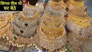 फैंसी ज्वेलरी, Singal packet भी घर बैठे मंगवाए , Bridal Jewellery collection, Cheapest Jewellery set