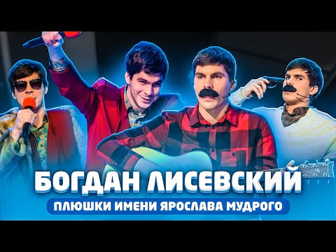 Лучшее в КВН: Богдан Лисевский