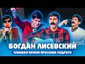 Лучшее в КВН: Богдан Лисевский, Плюшки имени Ярослава Гашека / проквн